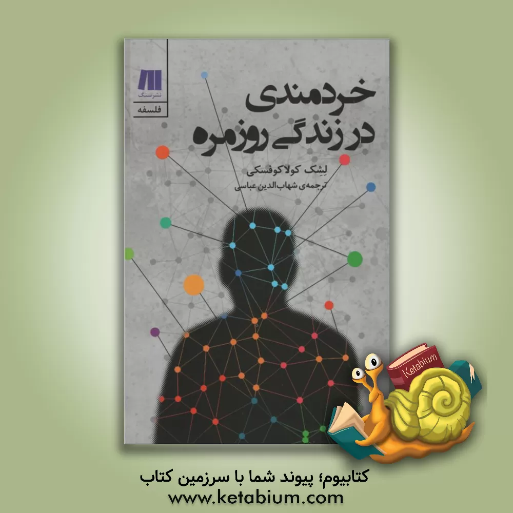 کتاب خردمندی در زندگی روزمره: آزادی، شهرت، دروغ و خیانت و چهارده گفتار دیگر |اثر لشک کولاکوفسکی
