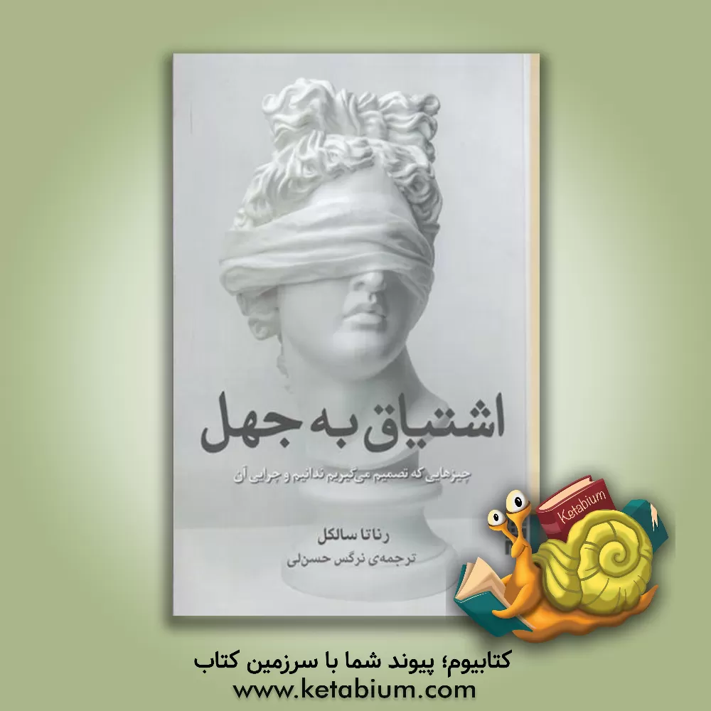 کتاب اشتیاق به جهل: چیزهایی که تصمیم می‌گیریم ندانیم و چرایی آن اثر نیما مهدی‌زاده‌اشرفی