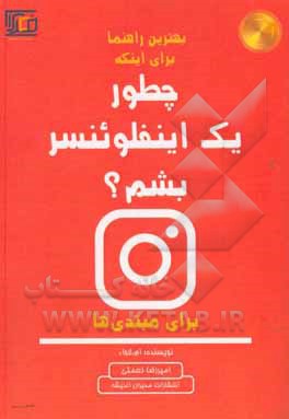 کتاب چطور یک اینفلوئنسر بشم؟ اثر ام. لاوو