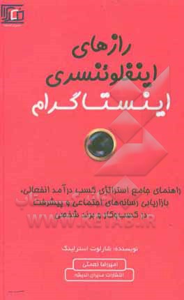 کتاب رازهای اینفلوئنسری اینستاگرام اثر شارلوت استرلینگ