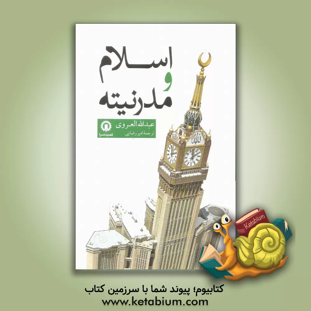 کتاب اسلام و مدرنیته |اثر عبدالله عروی