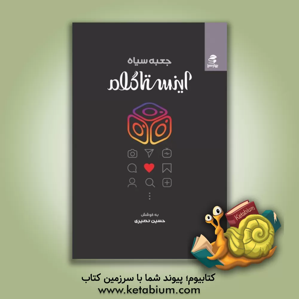کتاب جعبه سیاه اینستاگرام: 9 گام عملی برای کسب شهرت و خلق ثروت با کمک الگوریتم‌های اینستاگرام اثر حسین نصیری