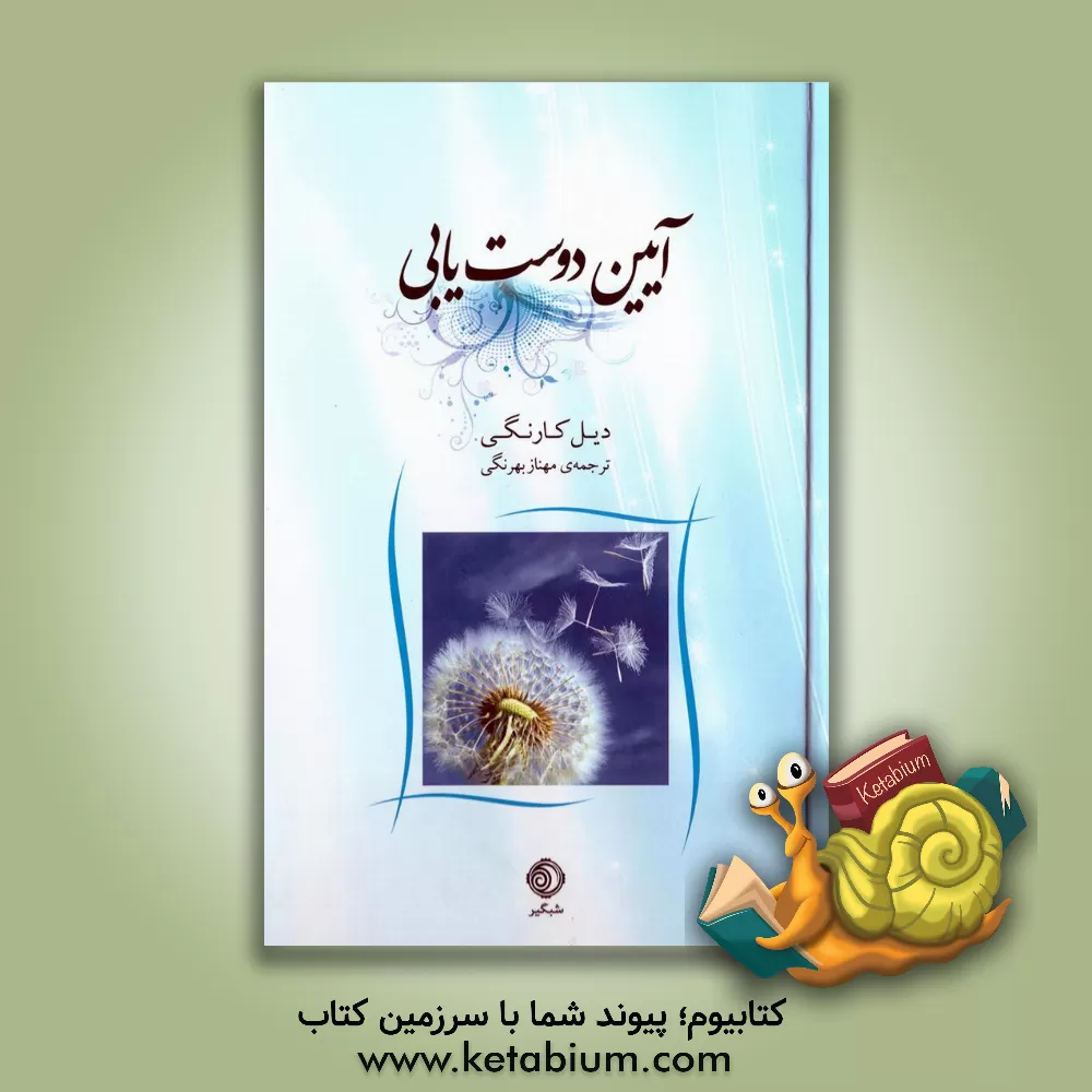 کتاب آیین دوست‌یابی اثر دیل کارنگی