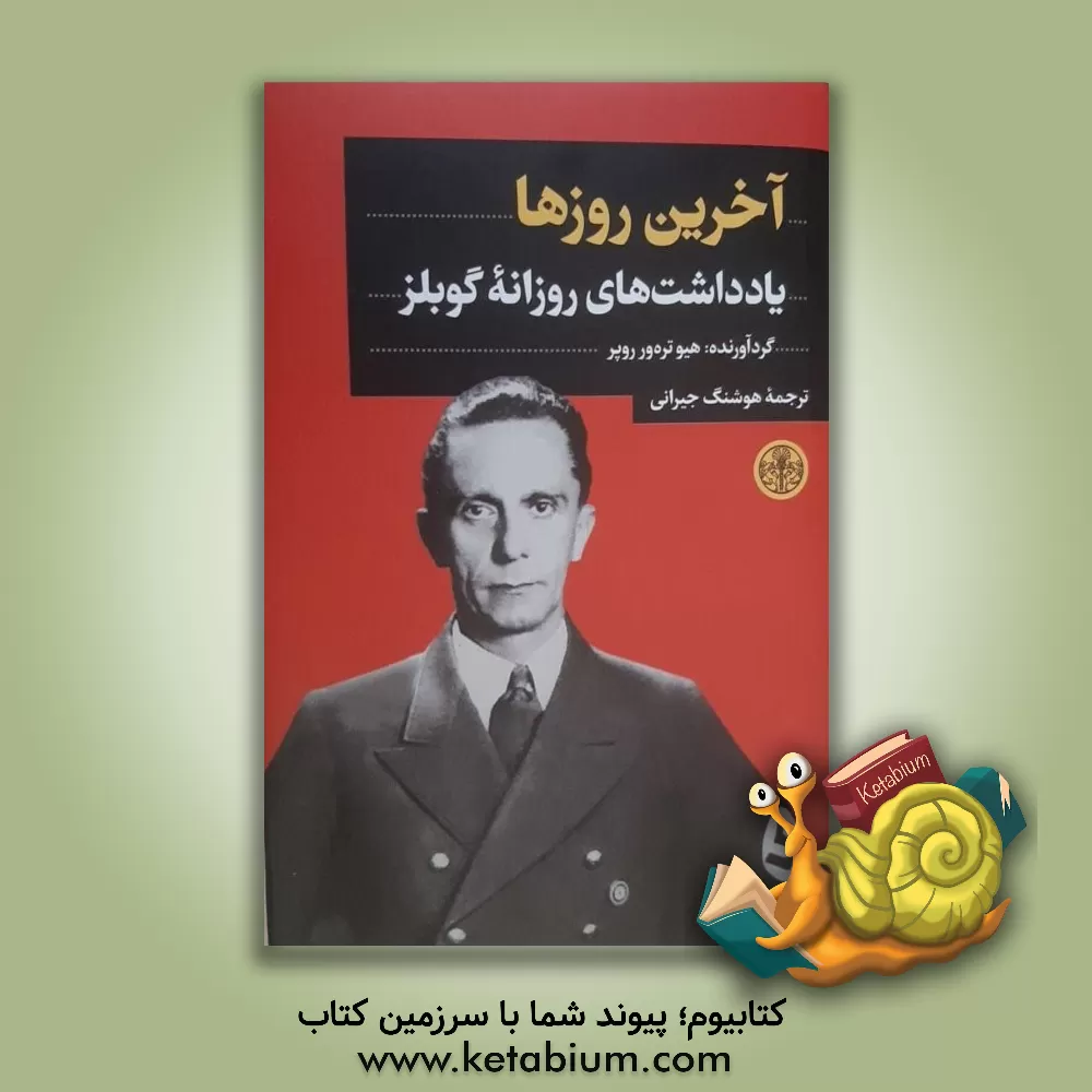 کتاب آخرین روزها: یادداشت های روزانه گوبلز |اثر هوشنگ جیرانی