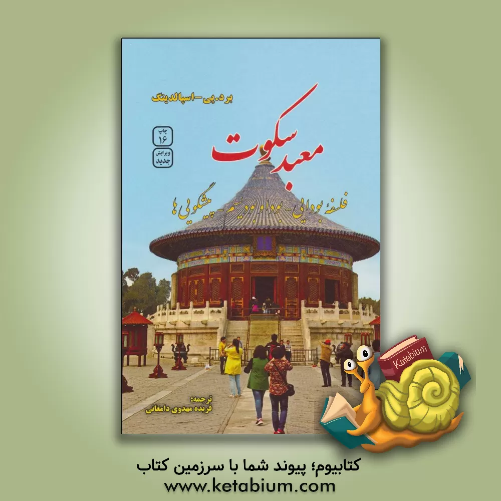 کتاب معبد سکوت اثر بردتامس اسپالدینگ