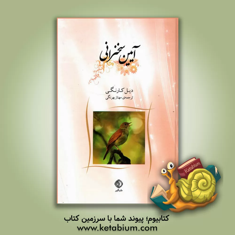 کتاب آئین سخنرانی اثر دیل کارنگی