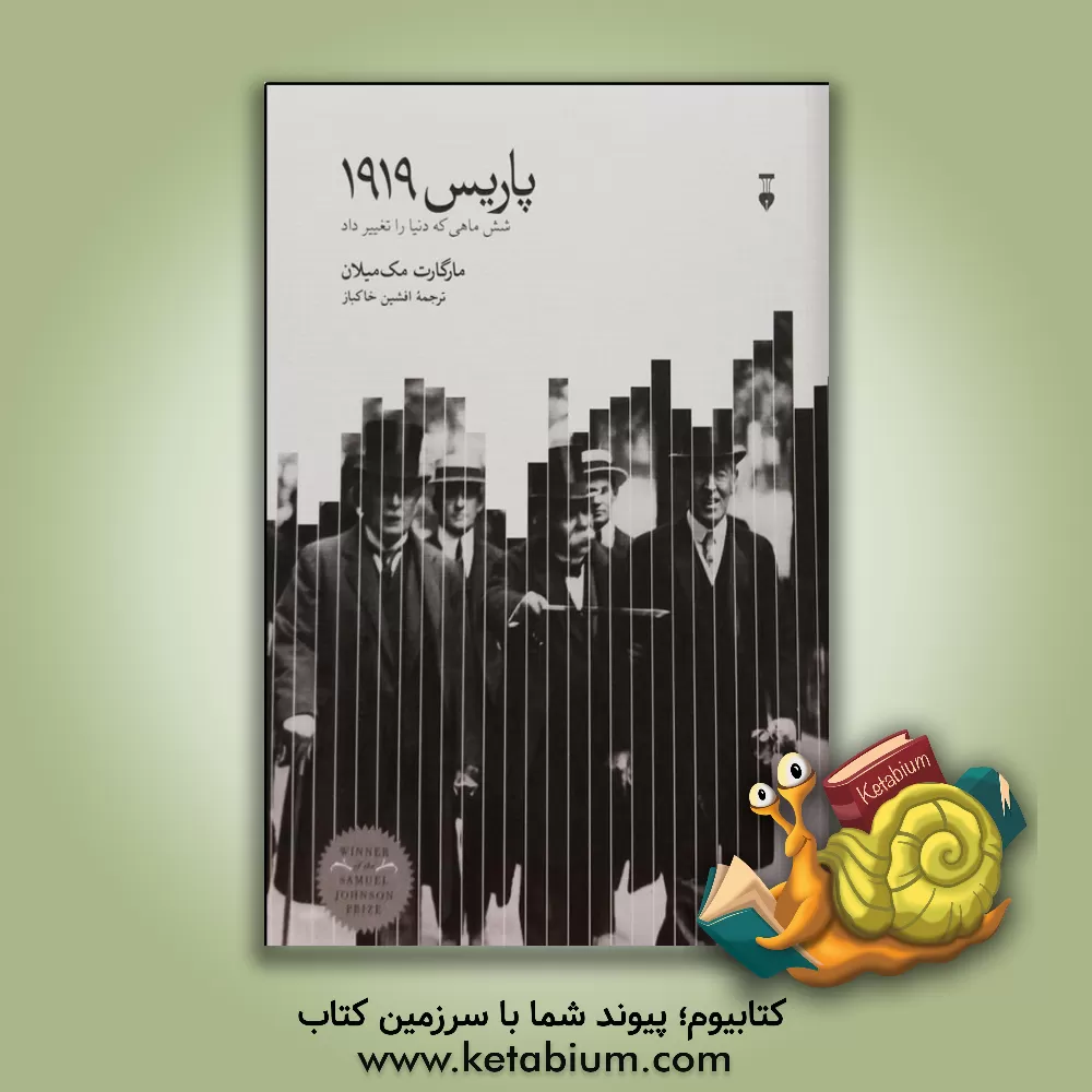 کتاب پاریس 1919: شش ماهی که دنیا را تغییر داد اثر مارگارت مک‌میلان