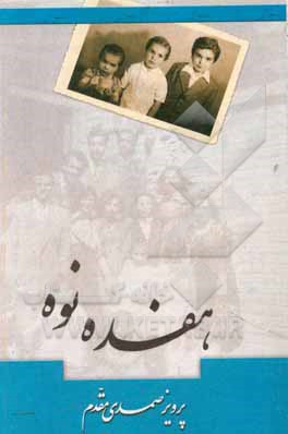 کتاب هفده نوه اثر پرویز صمدی‌مقدم