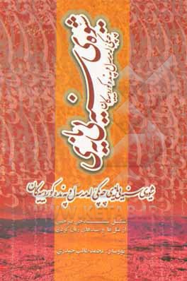 کتاب شیوه‌ی سنه‌یی‌یانه‌ی چه‌پکی له مه‌سه‌ل و په‌نده کوردییه‌کان = شکل سسندجی برخی از مثل‌ها و پندهای زبان کردی