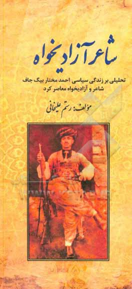 کتاب شاعر آزادیخواه "تحلیلی بر زندگی سیاسی احمدمختاربیگ جاف، شاعر و آزادیخواه معاصر کرد" اثر رستم علیخانی