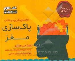 کتاب خلاصه‌ی کاربردی کتاب پاک‌سازی مغز اثر فیت‌جی. هارپر