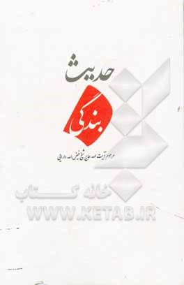 کتاب حدیث بندگی: شرح دعاهای روزانه ماه مبارک رمضان