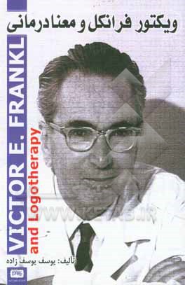 کتاب ویکتور فرانکل و معنادرمانی اثر یوسف یوسف‌زاده