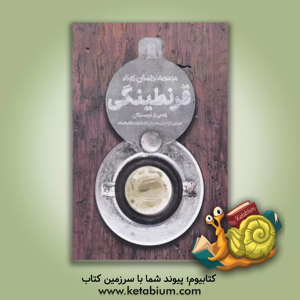 کتاب قرنطینگی: مجموعه داستان کوتاه اثر مصطفی توفیقی