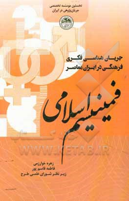 کتاب فمینیسم اسلامی اثر میثم قمیشیان