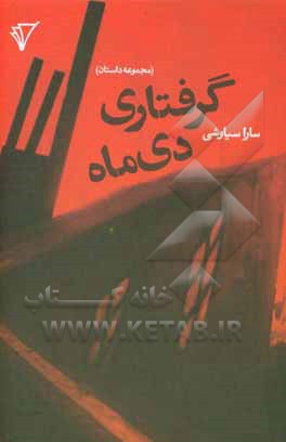 کتاب گرفتاری دی ماه: مجموعه داستان اثر سارا سیاوشی