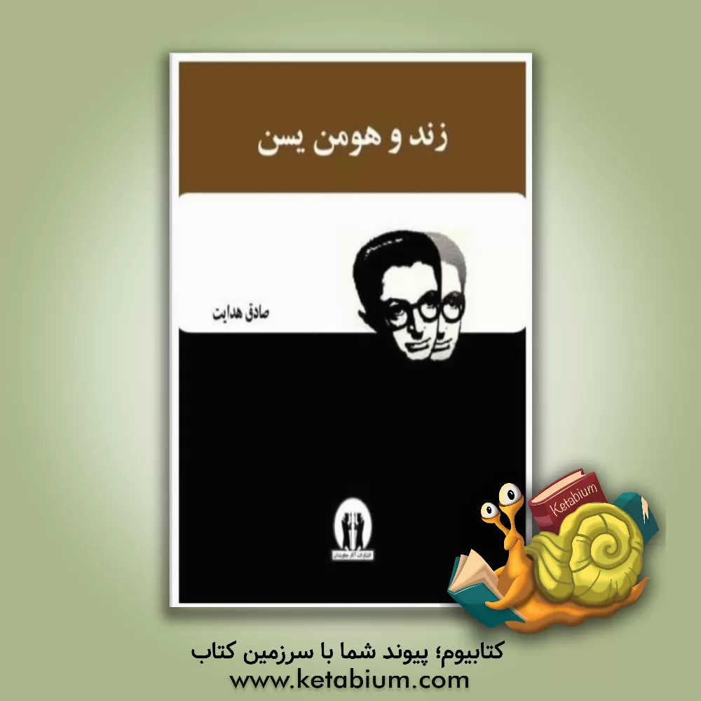 کتاب زند و هومن یسن |اثر صادق هدایت