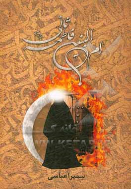 کتاب ام البنین (ع) فاطمه ثانی اثر سمیرا عباسی