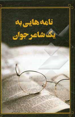 کتاب نامه‌هایی به یک شاعر جوان اثر راینرماریا ریلکه
