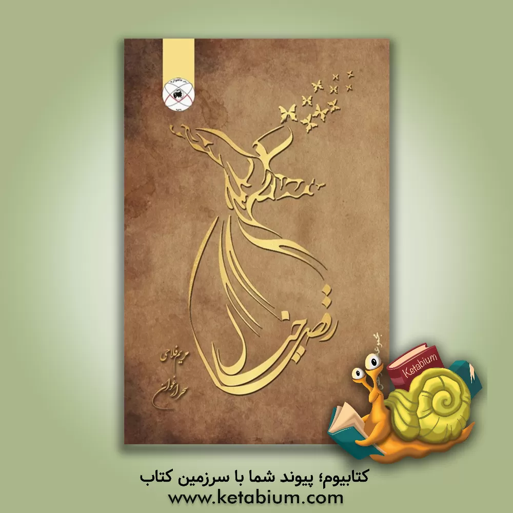 کتاب مجموعه آثار رقص خیال |اثر مریم فلاحی