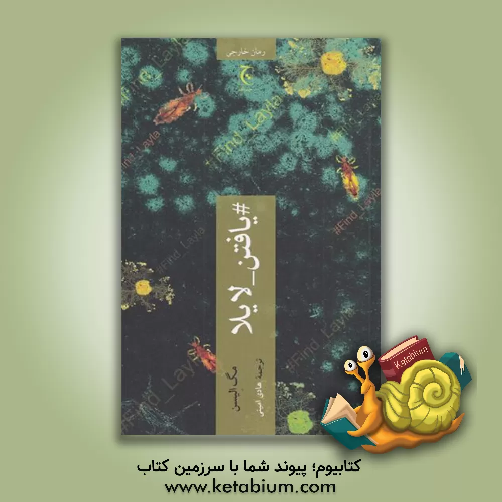 کتاب #یافتن_لایلا اثر هادی امینی