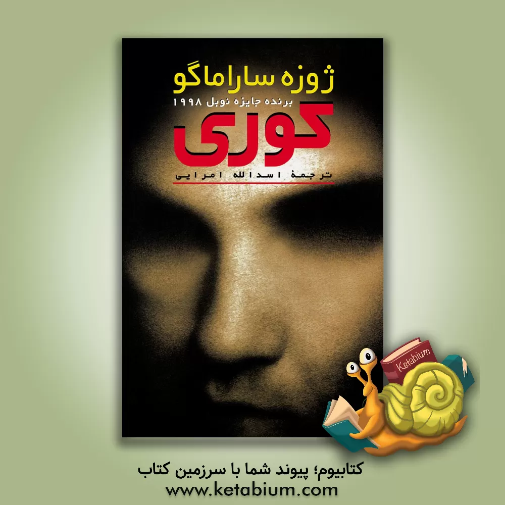 کتاب کوری اثر ژوزه ساراماگو