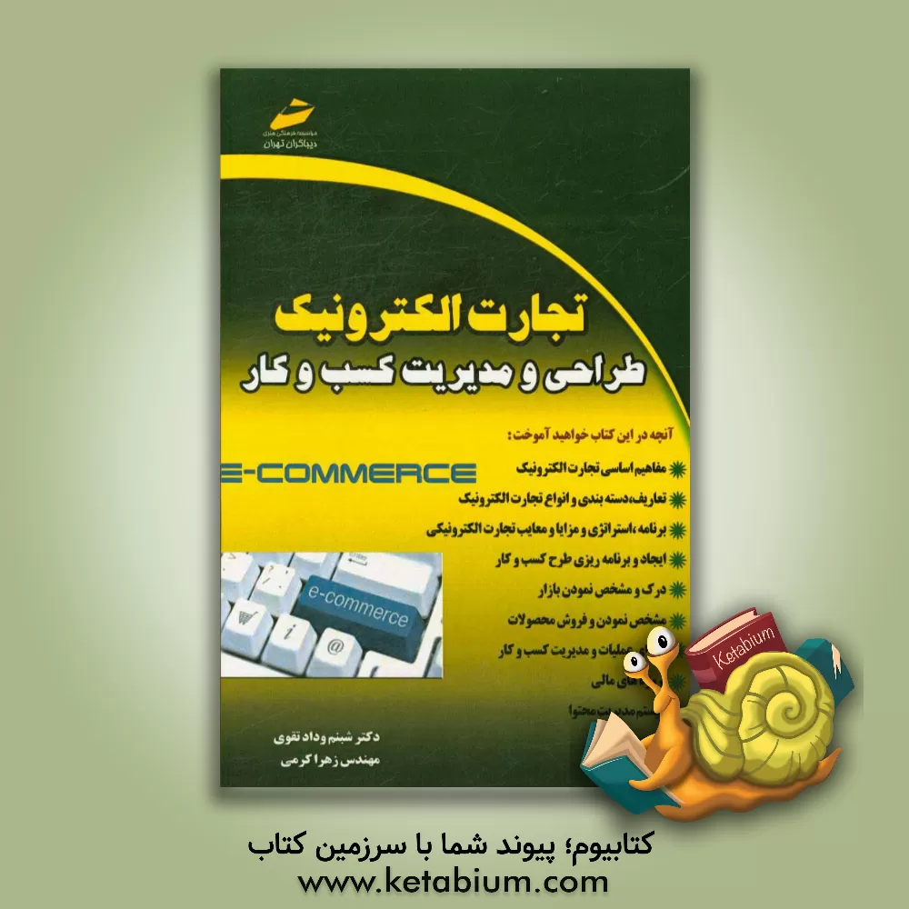 کتاب تجارت الکترونیک:  طراحی و مدیریت کسب و کار اثر شبنم ودادتقوی