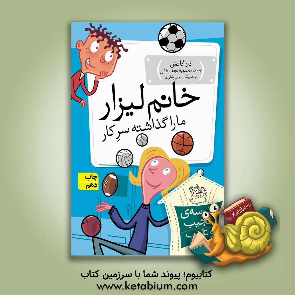 کتاب خانم لیزار، ما را گذاشته سر کار! اثر دن گوتمن