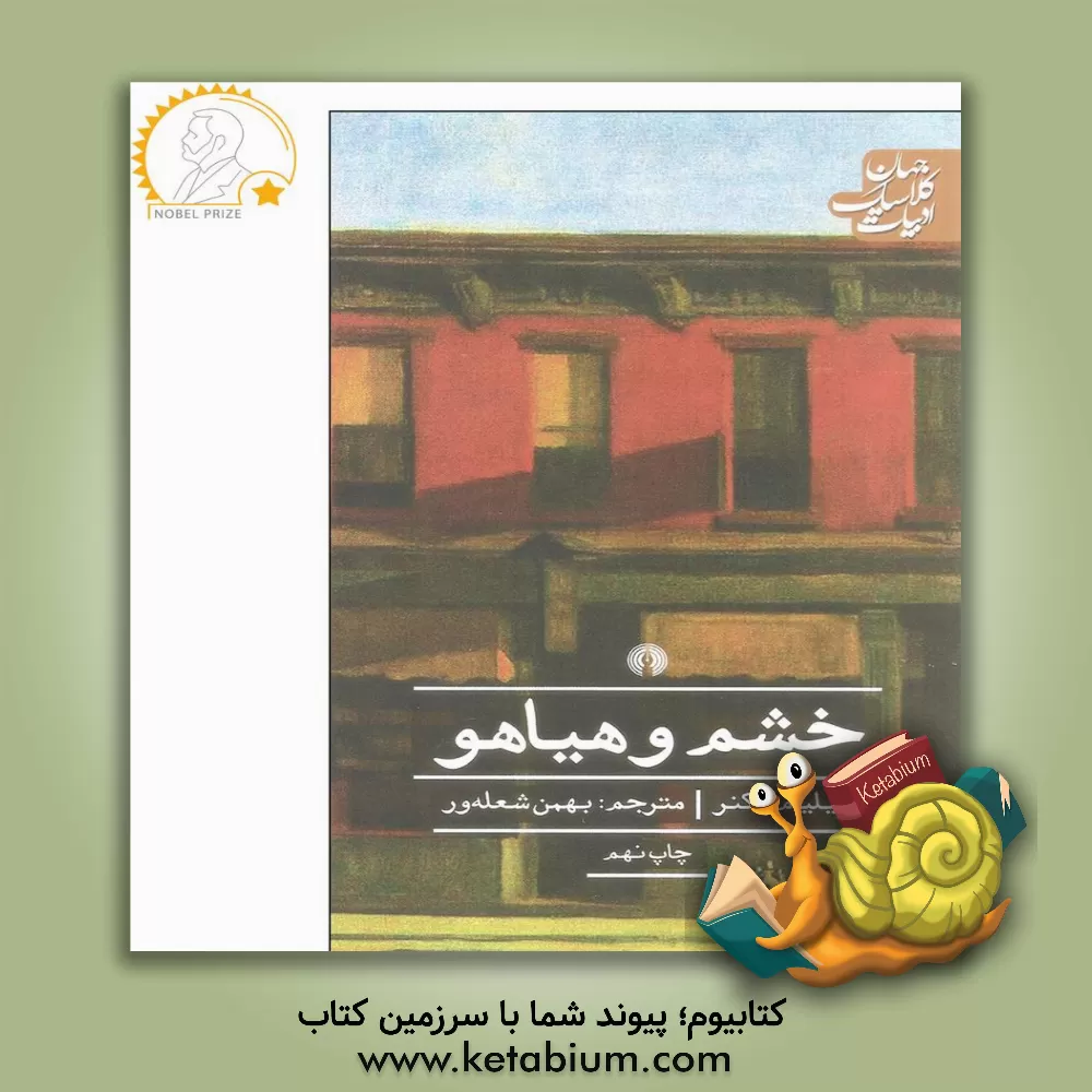 کتاب خشم و هیاهو اثر ویلیام فاکنر