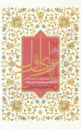 کتاب بانوی اول: روایتی تاریخی - داستانی از زندگانی ام‌المومنین حضرت خدیجه (س) اثر سیدمحمدتقی موحدابطحی