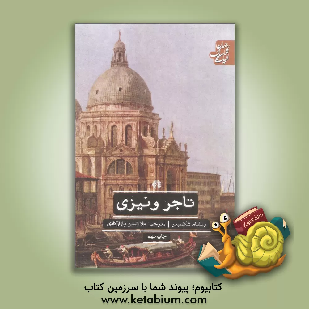 کتاب تاجر ونیزی اثر ویلیام شکسپیر