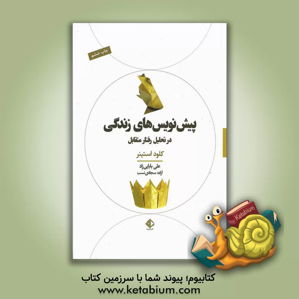 کتاب پیش‌نویس‌های زندگی در تحلیل رفتار متقابل اثر کلود استاینر