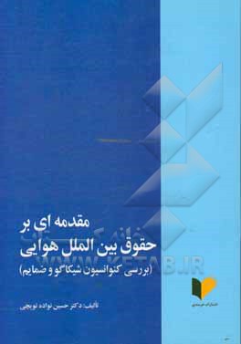 کتاب مقدمه‌ای بر حقوق بین‌الملل هوایی: بررسی کنوانسیون شیکاگو و ضمایم اثر حسین نواده‌توپچی
