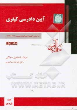 کتاب آیین دادرسی کیفری بر اساس آخرین اصلاحات مصوب 1394/3/24 اثر اسماعیل ساولانی