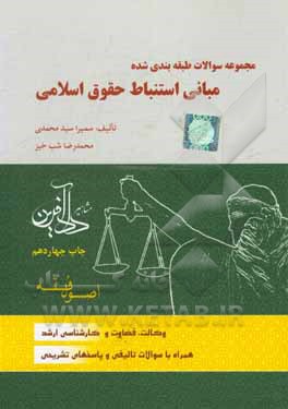 کتاب مجموعه سوالات طبقه‌بندی شده مبانی استنباط حقوق اسلامی: اصول فقه اثر محمدرضا شب‌خیز