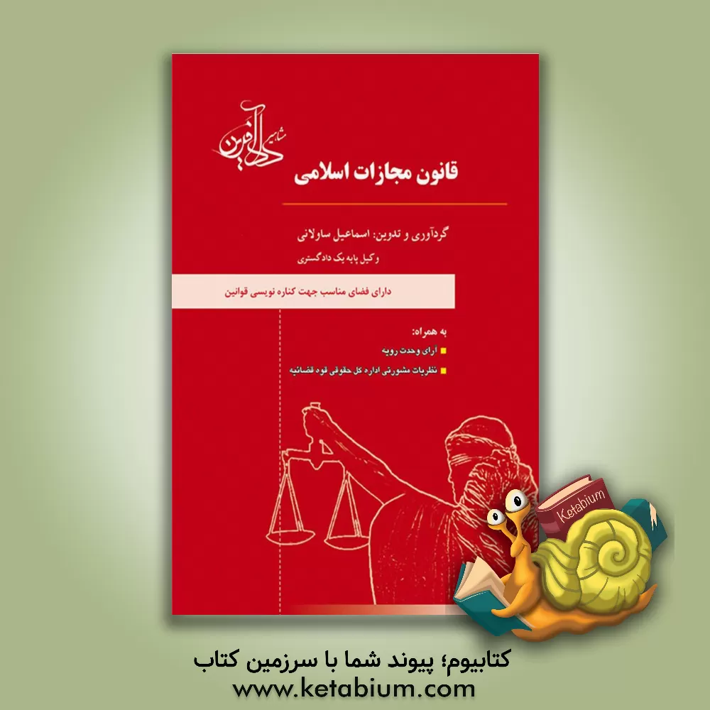 کتاب قانون مجازات اسلامی (مصوب 1392/2/1) به همراه: آراء وحدت رویه، نظریات مشورتی اداره کل حقوقی قوه قضائیه اثر اسماعیل ساولانی