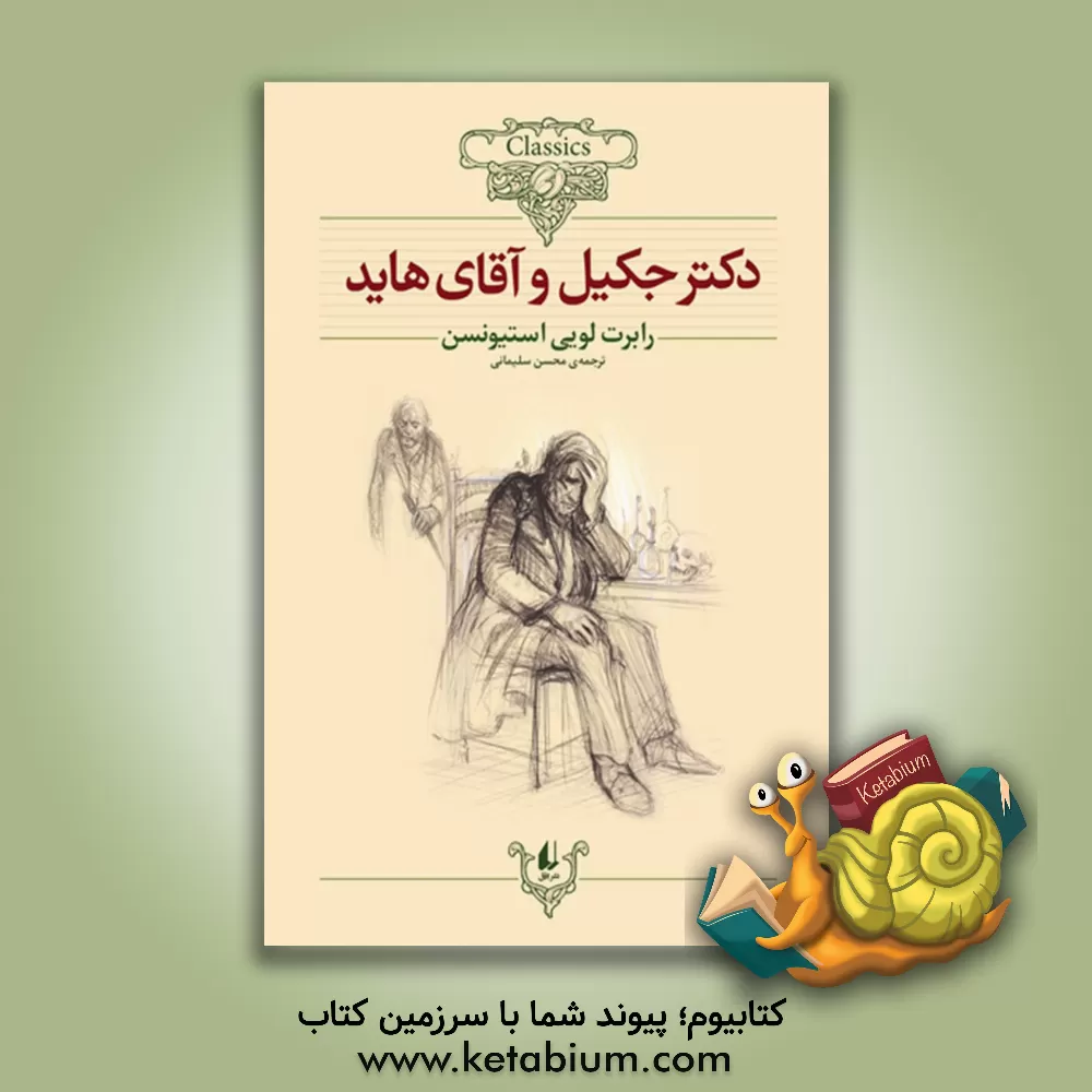 کتاب دکتر جکیل و آقای هاید (متن کوتاه شده) اثر رابرت‌لوئیس استیونسون