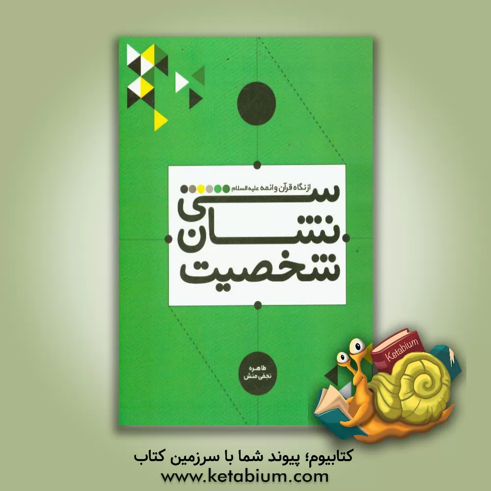 کتاب سی نشان شخصیت از نگاه قرآن و ائمه (ع) |اثر طاهره نجفی منش