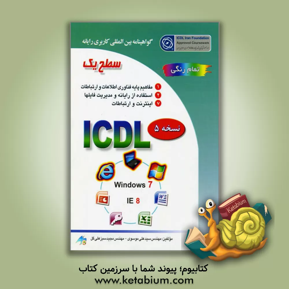 کتاب گواهینامه بین المللی کاربری رایانه: سطح یک بر اساس ICDL نسخه 5 Windows 7 |اثر سیدعلی موسوی