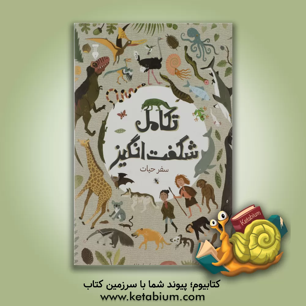 کتاب تکامل شگفت‌انگیز سفر حیات اثر آنا کلیبورن