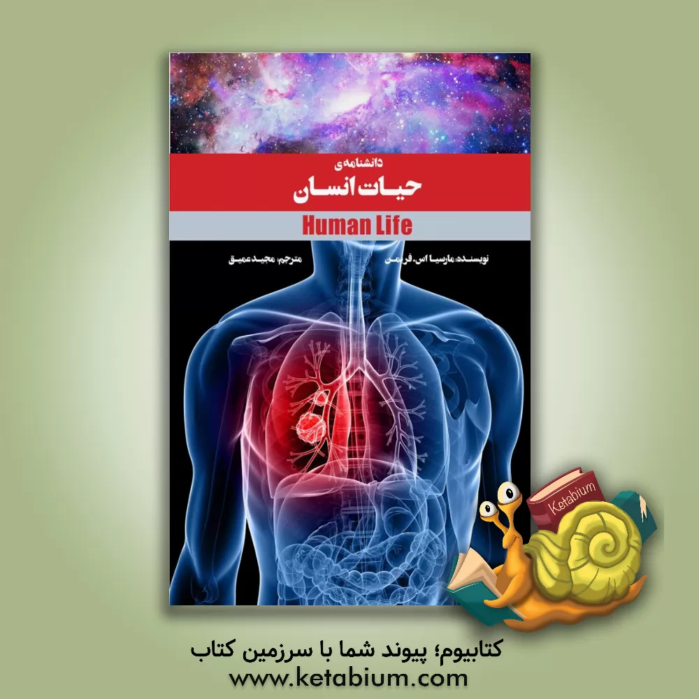 کتاب دانشنامه‌ی حیات انسان اثر مارسیا اس. فریمن