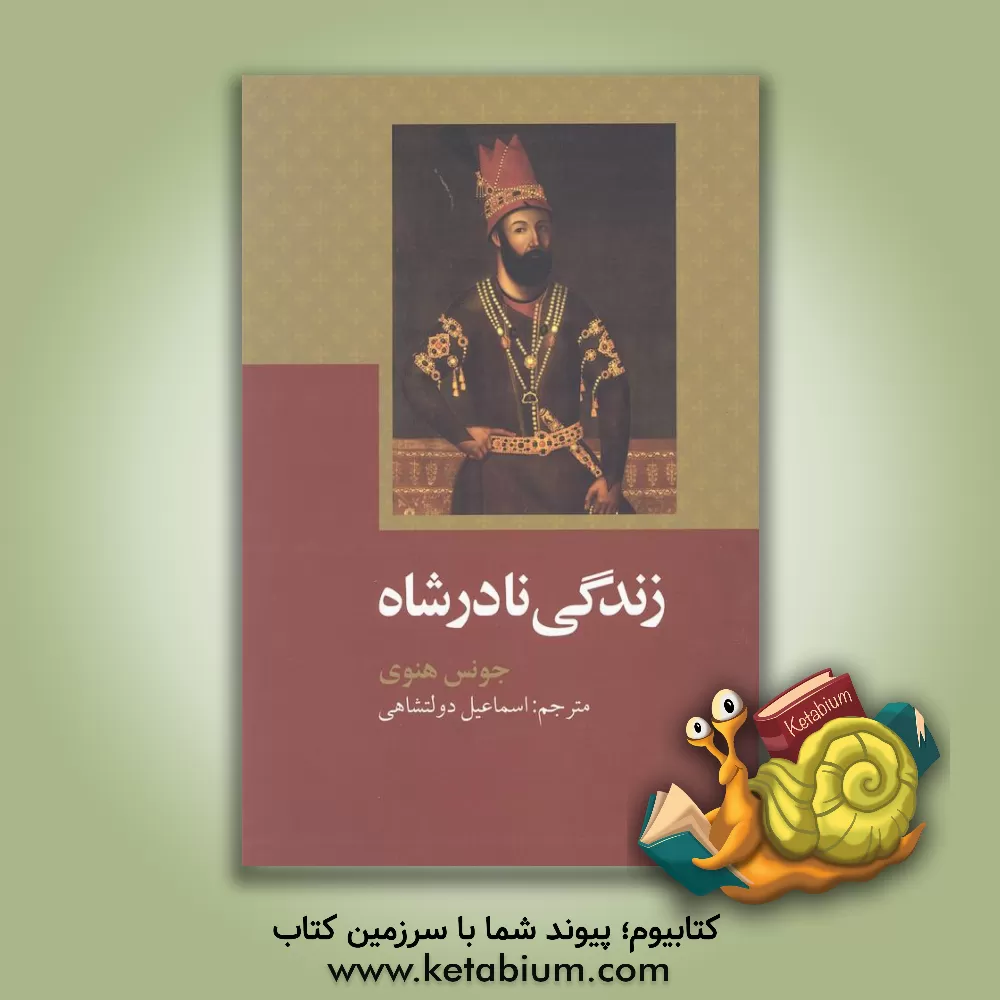 کتاب زندگی نادرشاه |اثر جونس هنوی