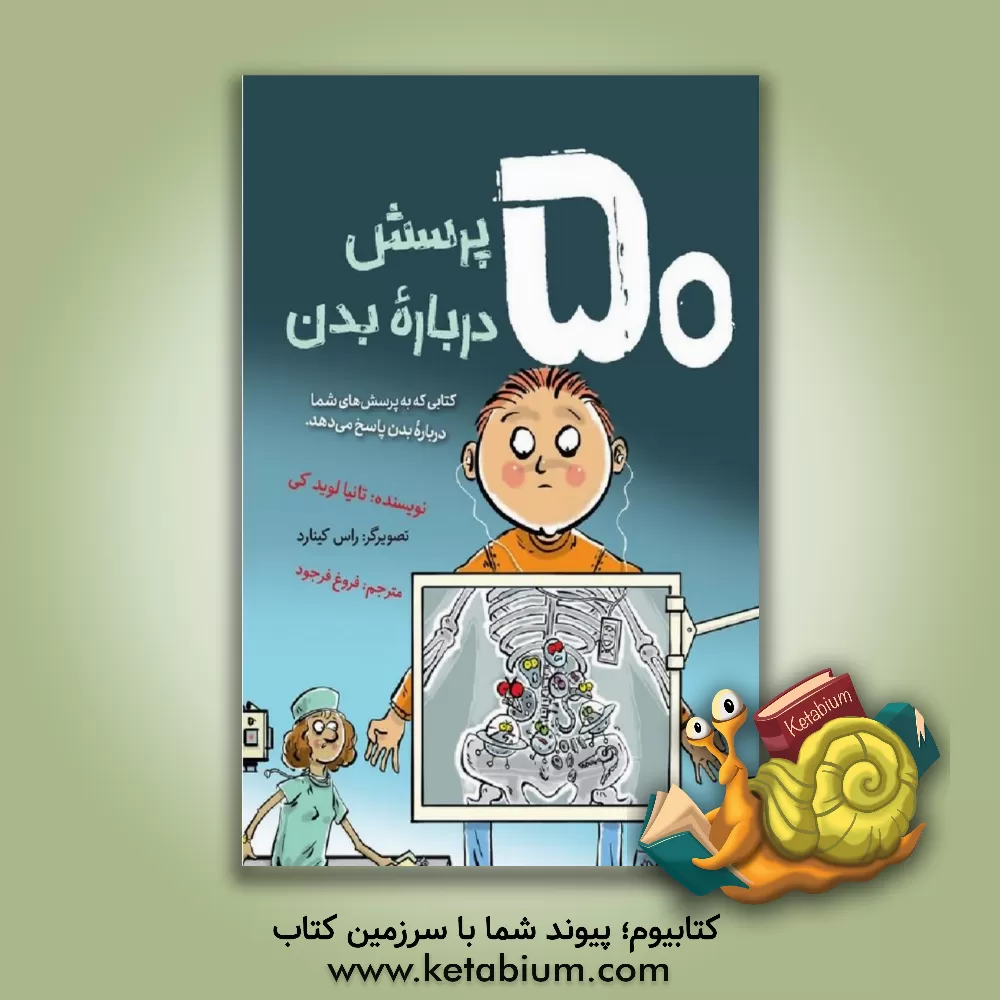 کتاب 50 پرسش درباره بدن اثر تانیالوید کی