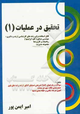 کتاب تحقیق در عملیات (1): قابل استفاده برای داوطلبین آزمون کارشناسی ارشد رشته‌های: مهندسی صنایع، مهندسی سیستم‌های اقتصادی اجتماعی و مدیریت سیستم و بهره‌وری اثر امیر ایمن‌پور