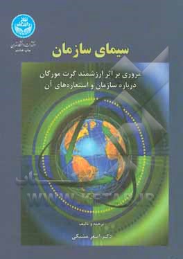 کتاب سیمای سازمان: مروری بر اثر ارزشمند گرت مورگان درباره سازمان و استعاره های آن اثر اصغر مشبکی