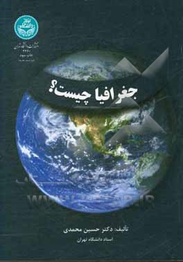 کتاب جغرافیا چیست؟ اثر حسین محمدی