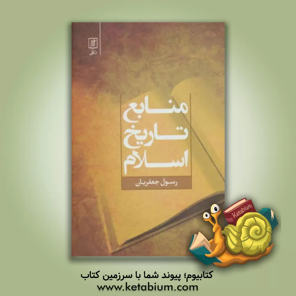 کتاب منابع تاریخ اسلام اثر رسول جعفریان