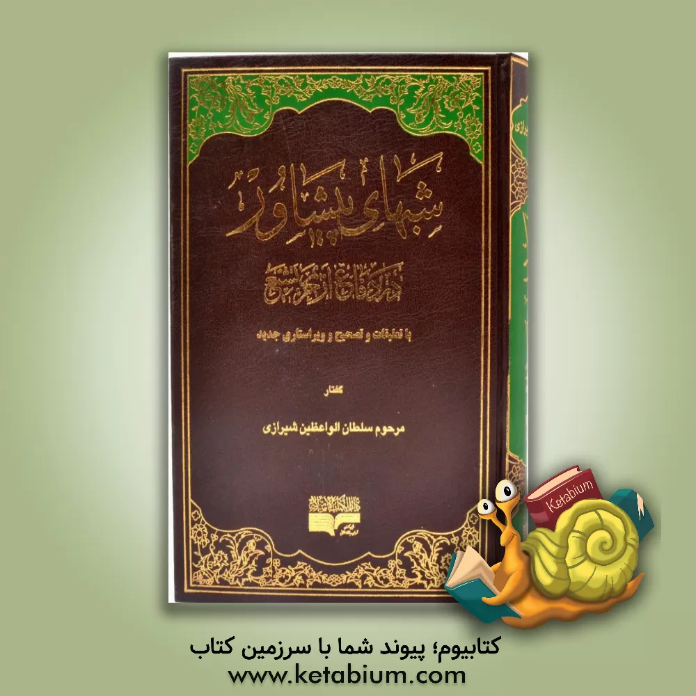 کتاب شبهای پیشاور در دفاع از حریم تشیع اثر محمدحسین سلطان‌الواعظین