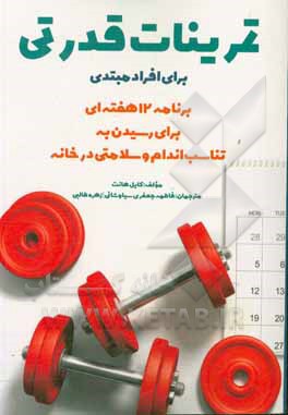 کتاب تمرینات قدرتی برای مبتدیان: برنامه 12 هفته‌ای برای رسیدن به تناسب اندام و سلامت در خانه "حاوی کلیپ آنلاین" اثر فاطمه جعفری‌سیاوشانی