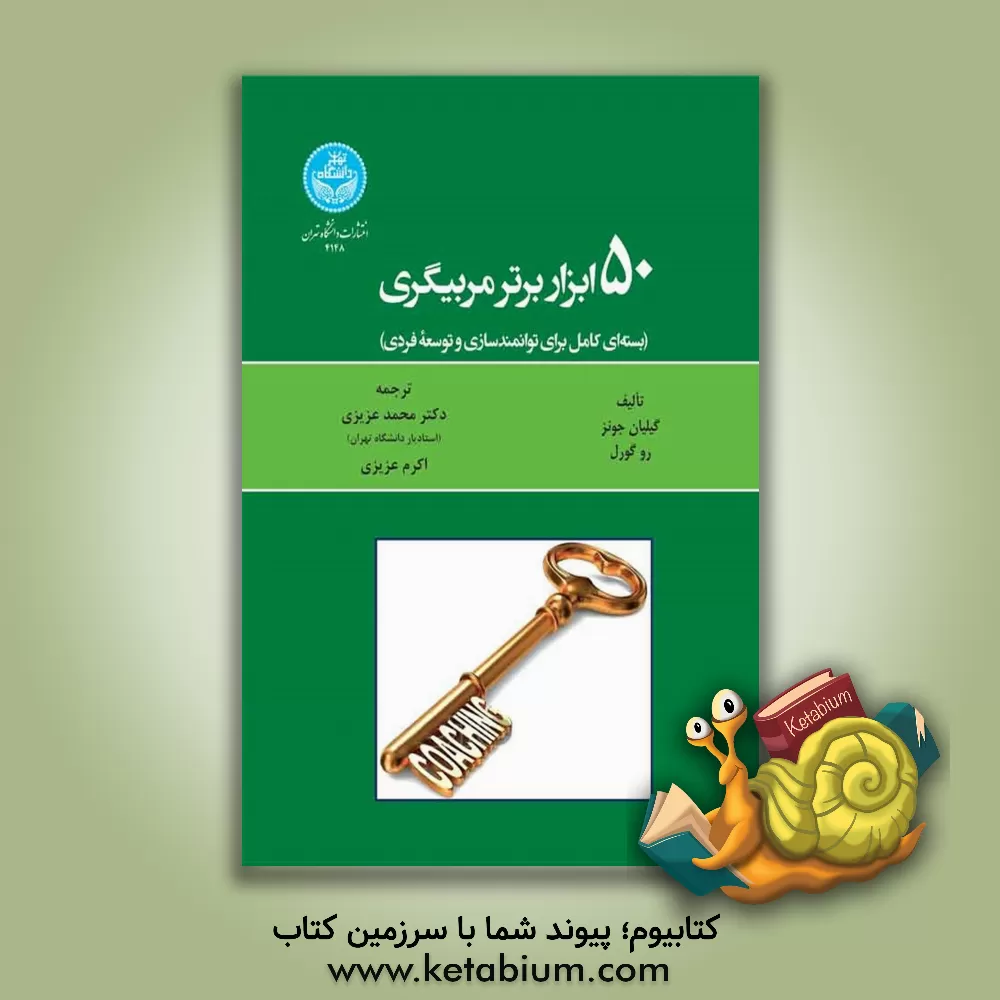 کتاب 50 ابزار برتر مربیگری: بسته‌ای کامل برای توانمندسازی و توسعه فردی اثر گیلیان جونز